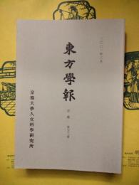 東方学報 京都 第73冊（第七十三冊）