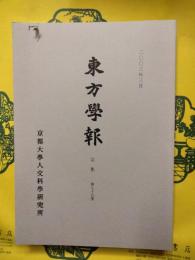 東方学報 京都 第75冊（第七十五冊）