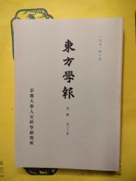 東方学報 京都 第63冊（第六十三冊）