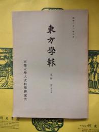 東方学報 京都 第26冊（第二十六冊）