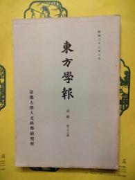 東方学報 京都 第27冊 漢代史研究（第二十七冊）