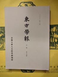 東方学報 京都 第74冊（第七十四冊）