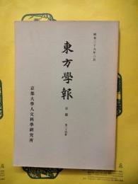 東方学報 京都 第34冊（第三十四冊）
