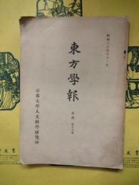 東方学報 京都 第17冊（第十七冊）