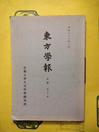 東方学報 京都 第31冊（三十一）