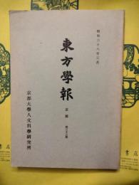 東方学報 京都 第33冊（三十三）