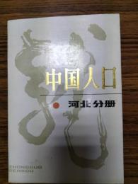 中国人口 河北分冊