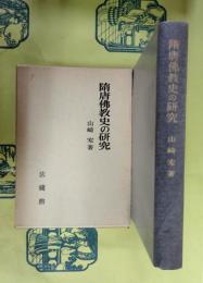 隋唐佛教史の研究
