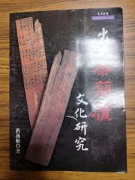 出土秦簡牘文化研究（文史哲大系二六四）