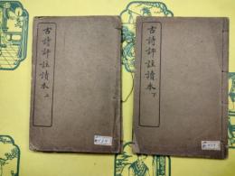 古詩評註読本（線装2冊）