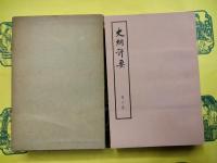 史綱評要