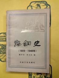鞍鋼史（1909-1948年）