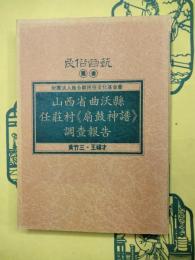 山西省曲沃県任荘村《扇鼓神譜》調査報告(民俗曲芸叢書)