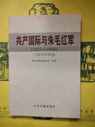共産国際与朱毛紅軍（1927-1934）（文献資料選編）
