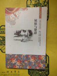 屈原与楚辞(中国文化知識読本)