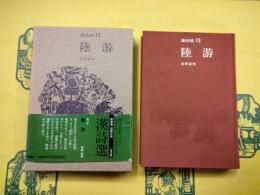 陸游（漢詩選13）