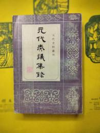 元代奏議集録（元代史料叢刊）