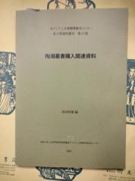 陶湘叢書購入関連資料（東アジア人文情報学研究センター東方学資料叢刊第17冊）