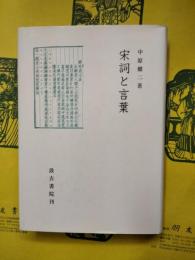 宋詞と言葉