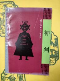 神判（中華本土文化叢書）