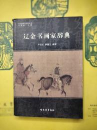 遼金書画家辞典