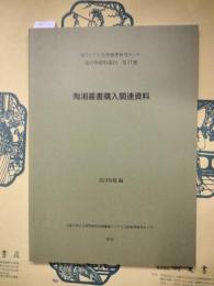 陶湘叢書購入関連資料（東アジア人文情報学研究センター東方学資料叢刊第17冊）