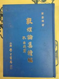 敦煌論集続編