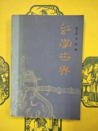 紅学世界