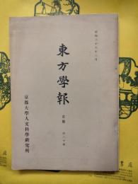東方学報 京都 第20冊（二十）