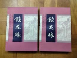 鏡花縁（上下）