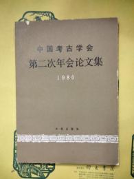 中国考古学会第二次年会論文集1980