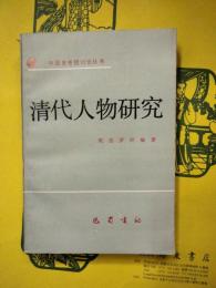 清代人物研究