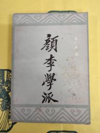 顔李学派