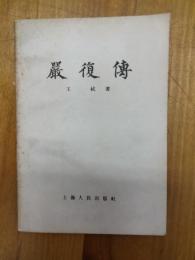厳復伝（復印版）