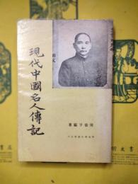現代中国名人伝記