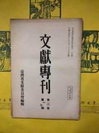 文献専刊第二巻第一・二期／第二巻第三・四期