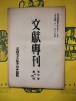 文献専刊第二巻第一・二期／第二巻第三・四期
