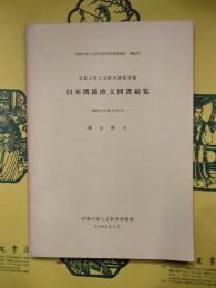 京都大学人文科学研究所蔵日本関係欧文図書総覧：1950年以前刊行分（京都大学人文科学研究所調査報告第34号）