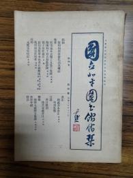 国立北平図書館館刊第四巻第四号