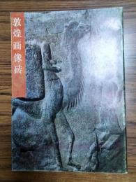 敦煌画像磚（中国古代美術作品紹介）