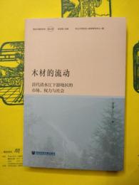木材的流動：清代清水江下游地区的市場、権力与社会