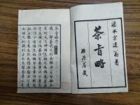 茶旨略
