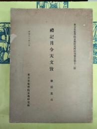 礼記月令天文攷（東方文化学院京都研究所研究報告第十二冊）