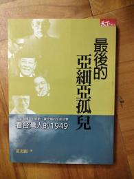 最後的亜細亜孤児：従李登輝、彭明敏、黄光国的生命故事 看台湾人的1949