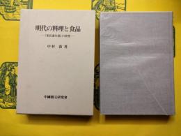 明代の料理と食品：『宋氏養生部』の研究