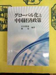 グローバル化と中国経済政策