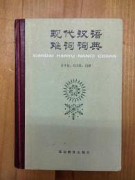 現代漢語難詞詞典