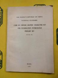 中華人民共和国国家標準信息交換用漢字編碼字符集基本集GB2312-80