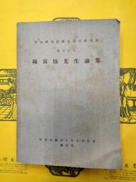 陳寅恪先生論集（中央研究院歴史語言研究所特刊之三）