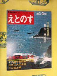 えとのす 14号